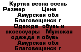 Куртка весна-осень. Размер44-46 › Цена ­ 1 000 - Амурская обл., Благовещенск г. Одежда, обувь и аксессуары » Мужская одежда и обувь   . Амурская обл.,Благовещенск г.